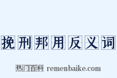 挽刑邦用反义词是什么意思的图片